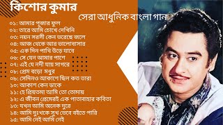 Kishore Kumar | Kishore Kumar Bangla Hit Songs | Kishore Kumar Adhunik Bangla Gaan | Daze Tune