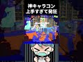 レベル100のキャラコン【スプラトゥーン3】 splatoon3 スプラトゥーン3 スプラトゥーン