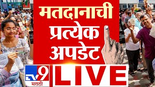 Maharashtra Assembly Election 2024 Voting Day LIVE | विधानसभा मतदानाची प्रत्येक अपडेट | TV9 Marathi