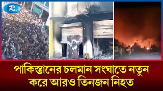 পাকিস্তানের খাইবার প্রদেশের চলমান সং/ঘাতে নতুন করে আরও তিনজন নি/ হত | Pakistan | Rtv News