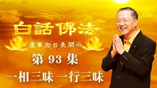 🌟卢军宏台长🌟【一相三昧 一行三昧】 白话佛法视频开示（第九十三集）2020年6月27日