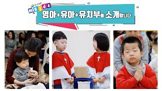 만나교회 M.Kidz 영아부 I 유아부 I 유치부를 소개합니다