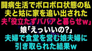 【スカッと】闘病生活でボロボロ状態の私は…夫と姑に家を追い出された。夫「役立たずババアと暮らしてやれｗ」娘「えっいいの？」→夫婦で食堂を営む娘夫婦に引き取られるとｗ【修羅場】【朗読】