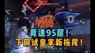 明日之后：竞速95层关卡！不失误可进45秒！  【莫轩】