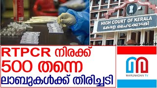 ആർടിപിസിആർ നിരക്ക് 500 തന്നെ,ഉത്തരവ് സ്റ്റേ ചെയ്യാനാവില്ല l RTPCR Test