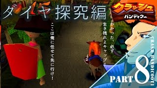 【ブチ】クラッシュバンディクー１-ダイヤ探究編-【実況】　part8