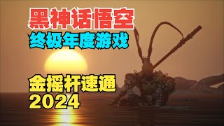 《黑神話 悟空》拿下終極年度遊戲大獎！ 【金搖桿2024】速通 #胜负师sfs #黑神话悟空 #games