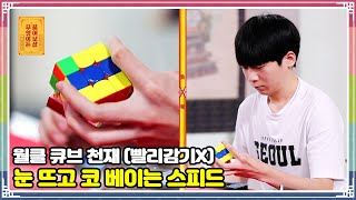 ENG SUB) 월클 큐브 천재 (빨리감기X) 눈 뜨고 코 베이는 스피드 [무엇이든 물어보살 81화]