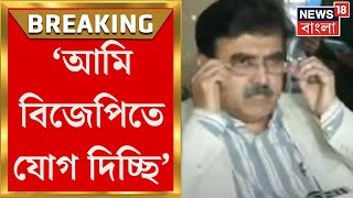 Abhijit Gangopadhyay : 'আমি BJP তে যোগ দিচ্ছি', জল্পনার অবসান ঘটিয়ে ঘোষণা অভিজিৎ গঙ্গোপাধ্যায়ের