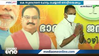 മഞ്ചേശ്വരം തെരഞ്ഞെടുപ്പ് കോഴക്കേസ്: കെ സുരേന്ദ്രനെ ചോദ്യം ചെയ്യാൻ നോട്ടീസയക്കും |  K Surendran