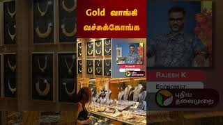 gold வாங்கி வச்சுக்கோங்க #gold #goldrate | #goldjewellery #goldratetoday | #shorts