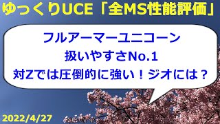 【ゆっくりUCE】全MS性能評価フルアーマーユニコーンは扱いやすさが◎