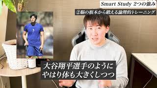 【5分で分かる！】Smart Studyとはどんな塾なのか？