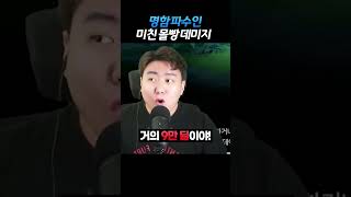 명함 파수인 미친 몰빵 대미지