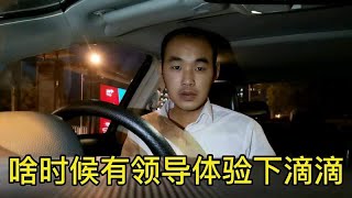 处级领导体验外卖员，跑12小时挣了41，应该也来体验下滴滴司机！