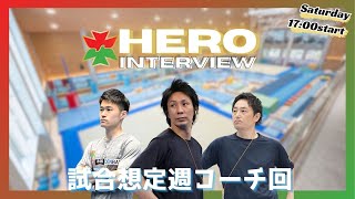 徳洲会ヒーローインタビュー 2025.2.22, 17:00 start