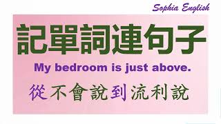 01 零基础英语口语：My bedroom is just above  记单词连句子 从不会说到流利说01 August 12th,2023