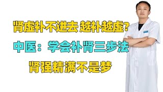 肾虚补不进去，越补越虚？中医：学会补肾三步法，肾强精满不是梦