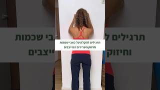 ✨תרגילים להקלה על כאבי שכמות וחיזוק השרירים המייצבים✨ #מעגלים #פיזיותרפיה #תרגילים #יציבה #תנועה