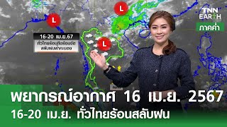 พยากรณ์อากาศ 16 เมษายน 2567 (ภาคค่ำ)| 16-20 เม.ย. ทั่วไทยร้อนสลับฝน | TNN EARTH | 16-04-24