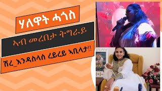 ሃለዋት ሓጎስ ኣብ መድረክ ሽረ እንዳ ስላሰ ደሚቃ።