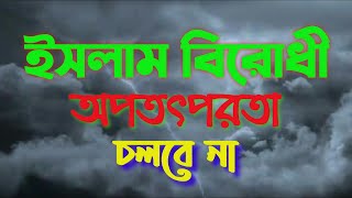 ইসলাম বিরোধী অপতৎপরতা | মুফতি শাহ মাহমুদ হাসান | Mufti Shah Mahmud Hasan | Jumar Khutba