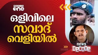 ഒളിവിലെ സവാദ് വെളിയിൽ | T.J Joseph hand-chopping case | NewsDecode |