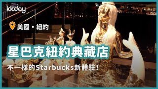 【美國旅遊攻略】紐約星巴克典藏旗艦店，紐約旅遊特殊景點推薦！給你不一樣的Starbucks新體驗｜KKday