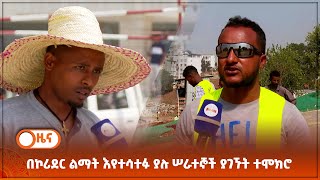 በኮሪደር ልማት እየተሳተፉ ያሉ ሠራተኞች ያገኙት ተሞክሮ