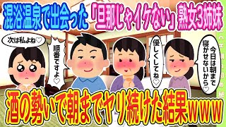 【2ch馴れ初め】【完全新作‼️】混浴温泉で出会った3姉妹と朝まで続けた結果ｗｗｗ　＃ゆっくり解説 #大人の2ch馴れ初め