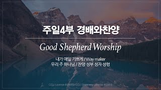 [선한목자교회] 주일 4부 경배와찬양 2021년 05월 09일 | 내가 매일 기쁘게 | Way maker | 우리 주 하나님 | 찬양 성부 성자 성령