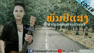 พันปีเเสง\u0026ພັນປີແສງ นำชัยน้อย บ้านนา [COVER]BYNOMCHAI]