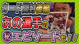 【MLB】ベースボールカード開封後編！選手の裏情報満載でお届け！そして、1000ドルのカードは出るのか！？