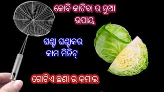 କୋବି କାଟିବା ର ନୁଆ ଆଇଡିଆ/ଗୋଟିଏ ଛଣା ର କମାଲ/ଘଣ୍ଟା ଘଣ୍ଟାକର କାମ ମିନିଟ୍/kitchen tips