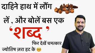 हर शाम एक लौंग उल्टे हाथ में लें - फिर देखें | Best Astrologer | Santoshi JI