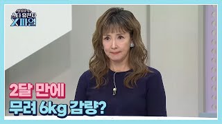 2달 만에 무려 6kg 감량? 이상아가 체중 조절에 성공한 비밀 MBN 231021 방송