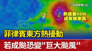 菲律賓東方熱擾動 若成颱恐變「巨大颱風」