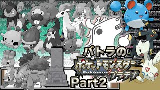 【バトラ】ポケットモンスタープラチナ人生縛り ダイジェスト Part2【2024/2/15,16】