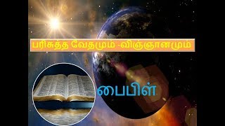 விஞ்ஞான ஒளியில் பைபிளும்,குர்ஆனும்-  ஜாகிர் நாயக்   பதில்-Quran and bible in the light of science