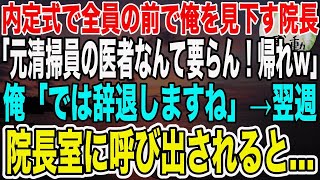 【感動】内定式で全員の前で俺を見下す院長「元清掃員の医者なんてうちにいらないw内定取り消しでw」俺「では辞退しますね」→翌週、ある所に呼び出された院長は顔面蒼白に…【泣ける話】【いい話】