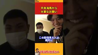 【平良海馬】視聴者へ大事なお願い【2022/9/13】