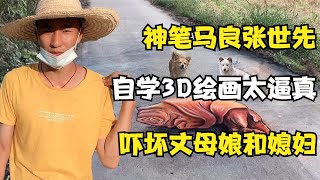 神笔马良张世先：自学3D绘画太逼真，吓坏丈母娘和媳妇，他是全网最牛的绘画人，堪称现代版神笔马良，仅用木炭和粉笔，就能化腐朽为神奇。