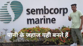 यही वह जगह जहां पर जहाज बनते हैं और रिपेयर होते हैं ||sembcorp marine tuas boulevard yard Singapore