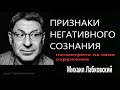 Признаки негативного сознания Посмотрите на свое окружение Михаил Лабковский