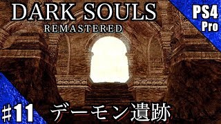 #11【PS4Pro】DARK SOULS REMASTERED 実況プレイ【デーモン遺跡】