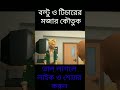 বল্টু ও শিক্ষক এর মজার কৌতুক।