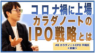 カラダノート CFO 平岡氏＜前編＞【DL数、出生数の8割超】苦境を乗り切ったIPO戦略