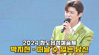 [고화질 세로직캠] 박지현 '떠날 수 없는 당신(You can't leave, 원곡: 김상배)' 2024 청도읍성예술제 축하공연 @240330