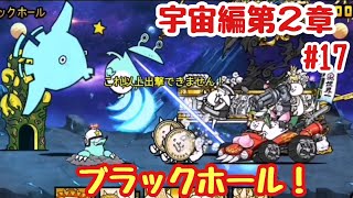 【にゃんこ大戦争】宇宙編第２章Part17　無課金でクリアを目指す！アンドロメダ〜ブラックホール