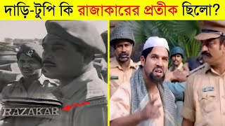 রাজাকার মানেই কি দাড়ি, টুপি, পাঞ্জাবি ইতিহাস কি বলে | History of Razakars in Bangladesh